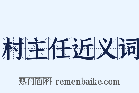 村主任近义词是什么意思的图片
